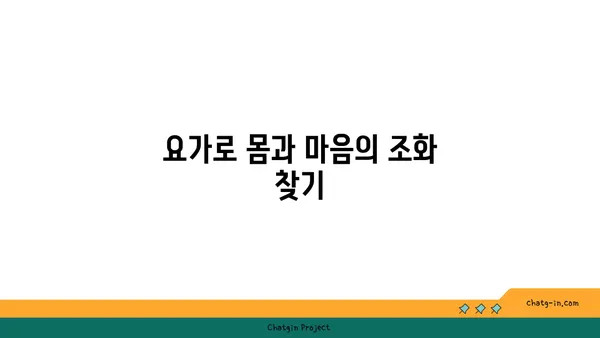 요가로 신체의 에너지 정렬하기