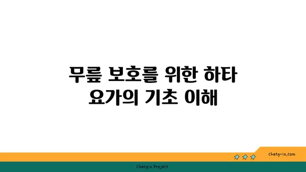 무릎 보호를 위한 하타 요가 동작 추천