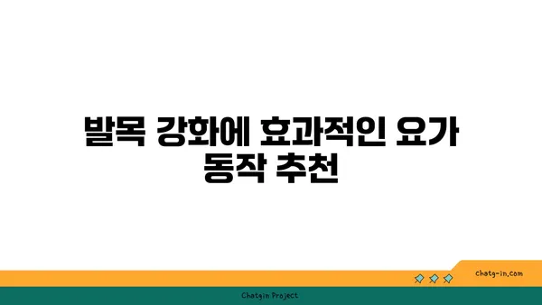 발목 통증 완화를 위한 요가 동작