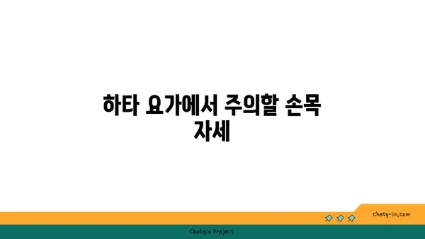 손목 부상을 방지하는 하타 요가 동작 추천