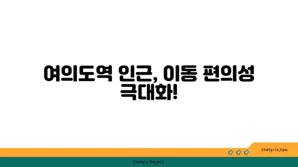 여의도역 바로 곁의 편리한 사무실 옵션