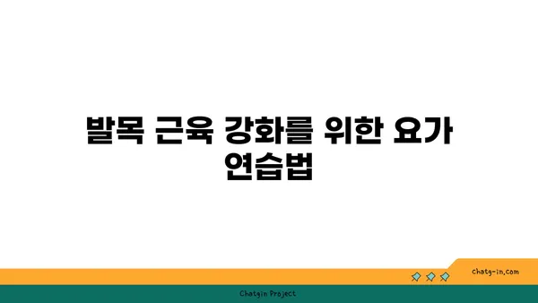 발목 통증 예방을 위한 하타 요가 동작