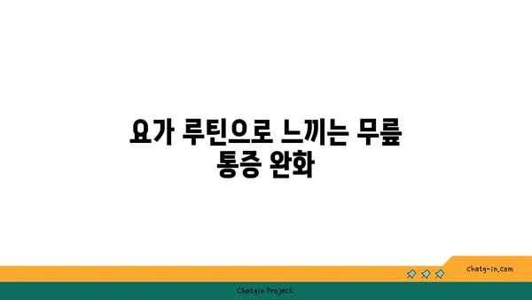 무릎 관절을 강화하는 요가 루틴