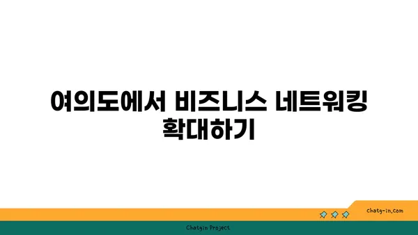 여의도의 금융 중심에서 오피스 임대: 안정적이고 성공적인 비즈니스의 터전