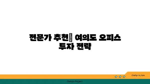여의도 부동산 오피스매매: 경험이 풍부한 전문가와 확실하게 투자