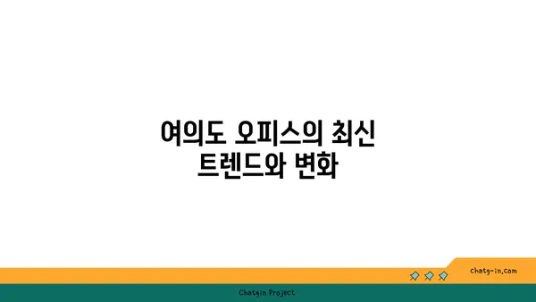 여의도 오피스 전망: 비즈니스 전략에 미치는 영향