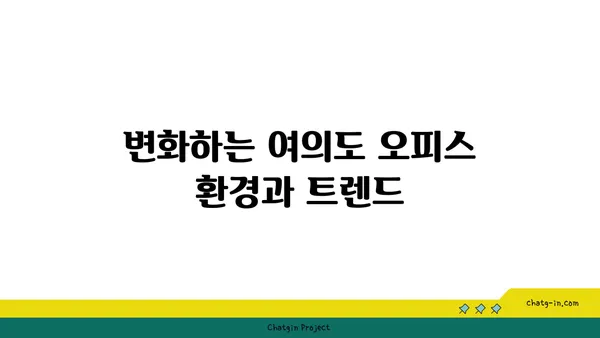 여의도 오피스 상권 특징: 창업을 위한 완벽한 위치