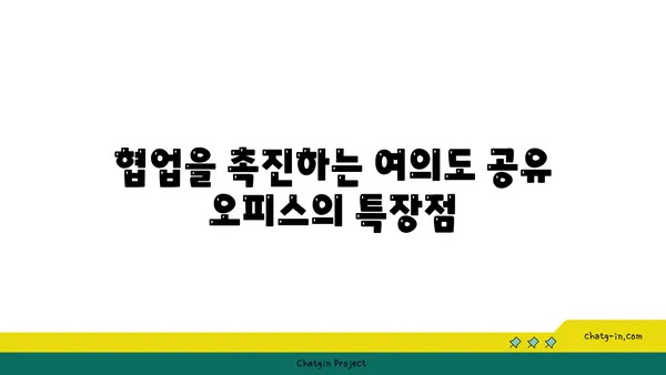 여의도 공유 오피스: 창의성과 협업을 고취시키기