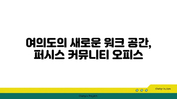 퍼시스 커뮤니티 오피스: 여의도의 혁신적인 워크라운지
