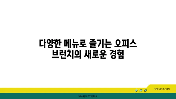 여의도의 숨겨진 보석: 맛있는 오르조 카페에서 오피스 브런치를 즐기세요