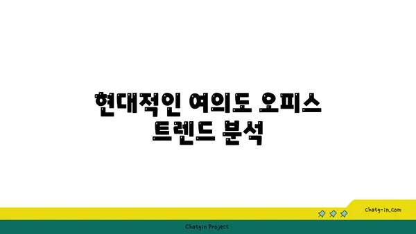 여의도 오피스 소개: 최고의 자산 선택 방법