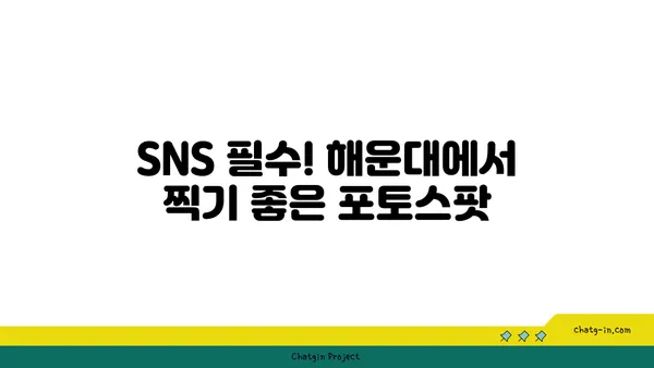 해운대에서 인생샷을 찍을 수 있는 오션뷰 숙소 추천