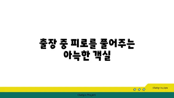 신라스테이호텔, 출장길의 편안한 휴식