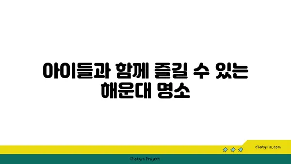 가족 여행객을 위한 해운대썬클라우드의 추천 숙소