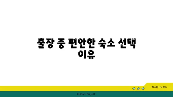 부산 해운대 출장 숙소: 신라 스테이 호텔, 기요항