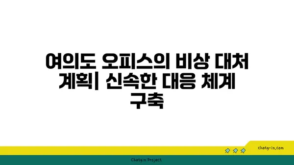 여의도 오피스 건물 보안 시스템: 안심과 보호를 위한 필수 요소