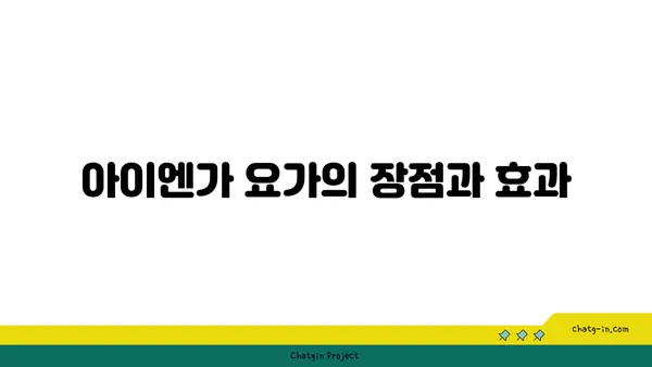 발목 통증 예방을 위한 아이엔가 요가 루틴