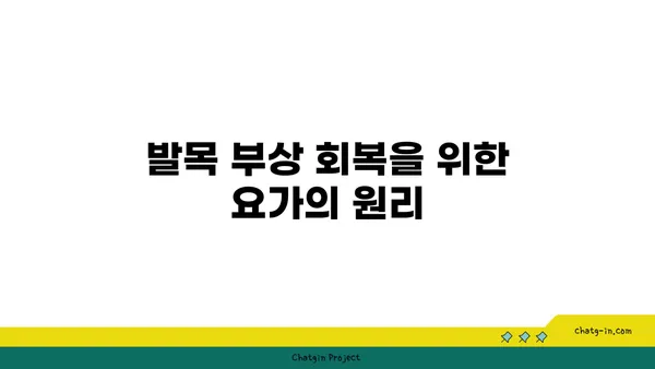 발목 부상 회복을 위한 요가 명상법
