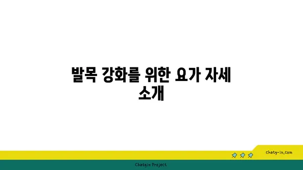 발목 유연성 강화를 위한 요가 스트레칭