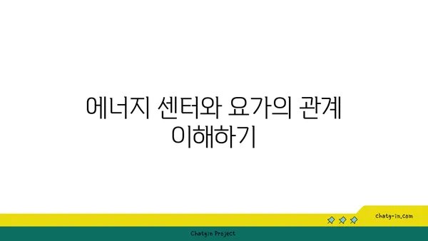 요가로 신체의 에너지 정렬하기
