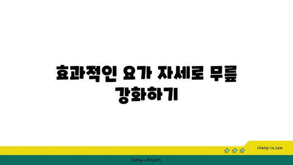 무릎 보호를 위한 요가 스트레칭 추천