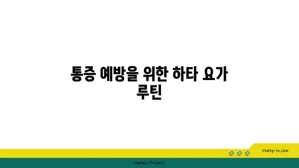 무릎 보호를 위한 하타 요가 동작 추천