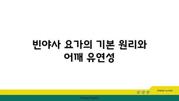 어깨 유연성 강화를 위한 빈야사 요가 루틴