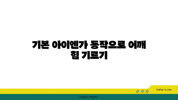 어깨 근육 강화를 위한 아이엔가 요가 동작