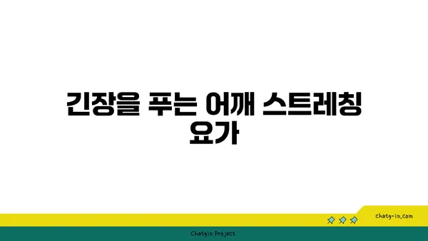 어깨 부상 예방을 위한 요가 동작 추천