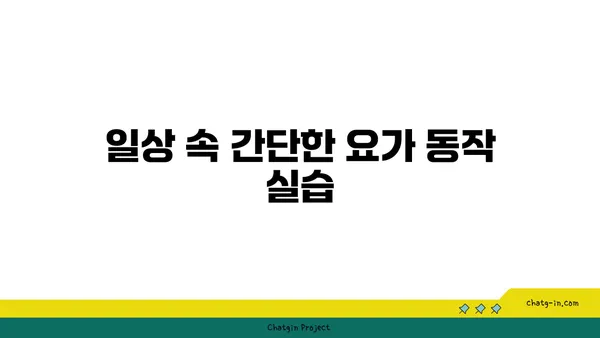 어깨 긴장을 풀어주는 요가 명상법 가이드