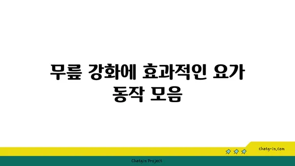 무릎 관절염 예방을 위한 요가 동작