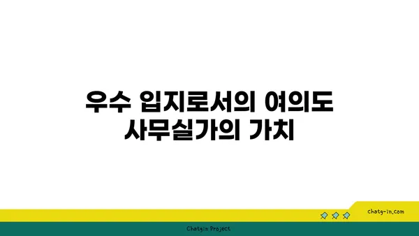 여의도 사무실가의 특징과 투자 기회