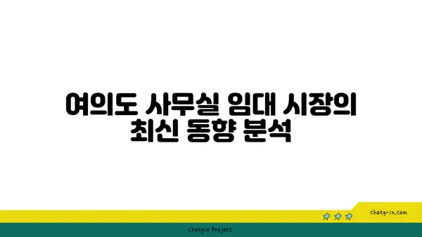 여의도 사무실 임대의 난관: 휘청이는 시장 속 진실을 알아보세요