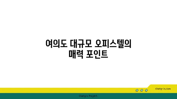 여의도 오피스의 새로운 지평: 200평 이상의 대규모 오피스텔