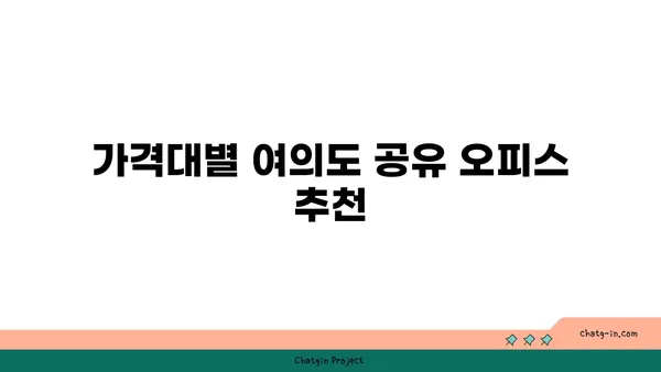 여의도 공유 오피스 비교 후기