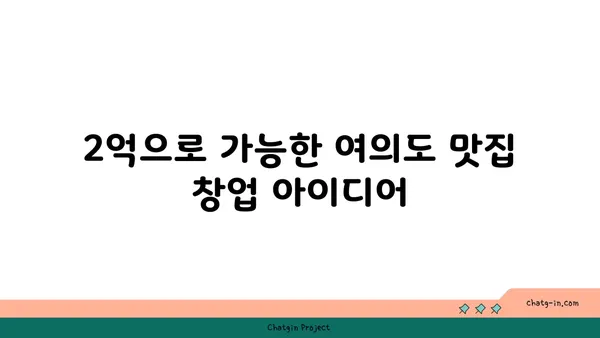 여의도 오피스 상권의 특징과 오투타워 2억 식당 창업 팁