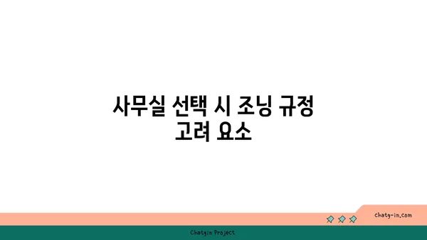여의도 사무실 조닝 규정: 임대료에 영향을 미치는 지역 규정