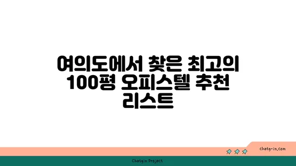 쾌적한 업무를 위한 여의도 100평 오피스텔 추천