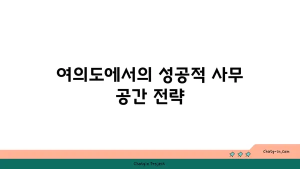 여의도의 비즈니스 성장을 위한 오피스 확대: 200평 이상 오피스텔