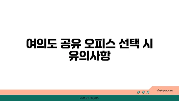 여의도 공유 오피스 가격 비교 및 장단점 분석, 최적의 작업 공간 찾기