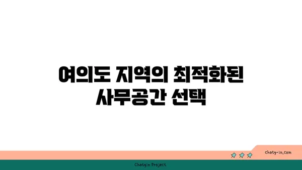 여의도 프리미엄 공유 오피스: 전문적이고 세련된 환경