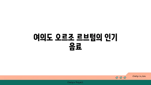 여의도 오르조 르브텀, 오피스 상권에서 즐기는 브런치 카페