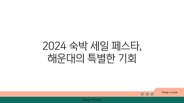 2024 숙박 세일 페스타 부산 해운대 센텀 프리미어 호텔