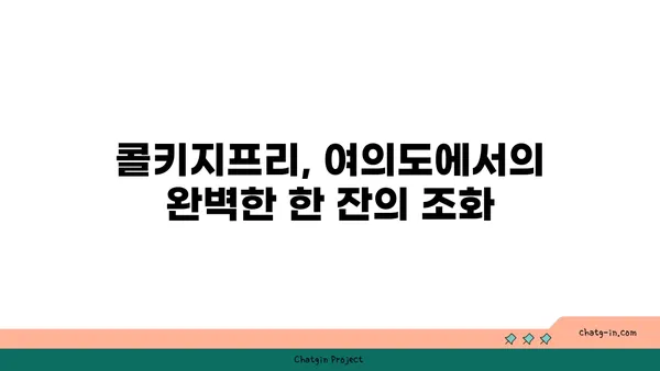 여의도 콜키지프리 룸식당: 오마카세 디너 체험