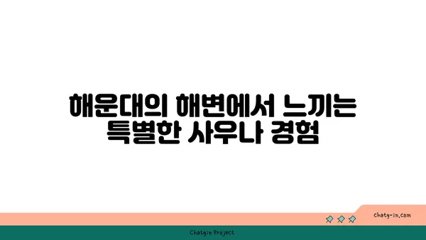 해변과 결합된 해운대 사우나의 매력
