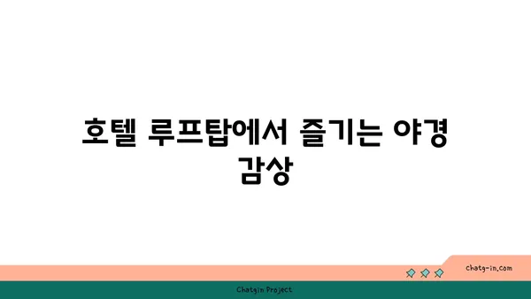현란한 해운대 야경을 바라보는 호텔