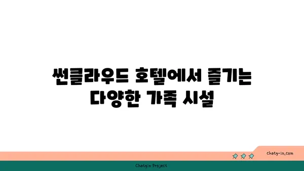 썬클라우드 호텔: 가족 여행에 적합한 해운대 숙소