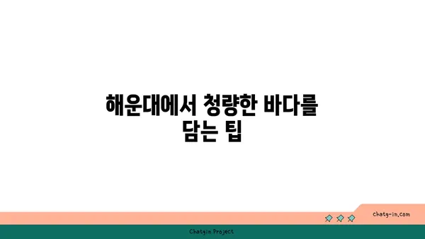 해운대의 인생샷 찍는 법! 오션뷰 숙소 3곳 추천과 그 비결