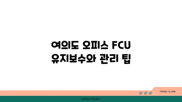 여의도 오피스 FCU: 문의에서 설치까지 안내
