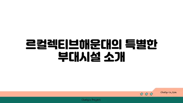 부산 해운대 호텔 가성비 신축 호텔 르컬렉티브해운대패러그라프